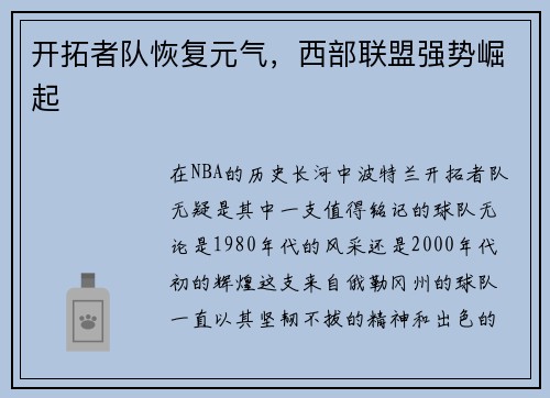 开拓者队恢复元气,西部联盟强势崛起