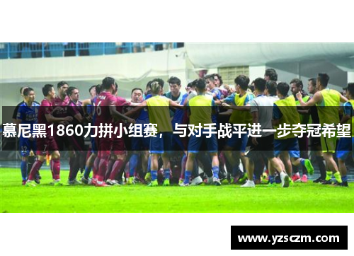 慕尼黑1860力拼小组赛，与对手战平进一步夺冠希望