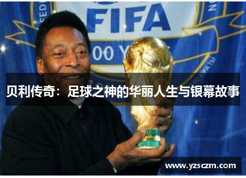 贝利传奇：足球之神的华丽人生与银幕故事