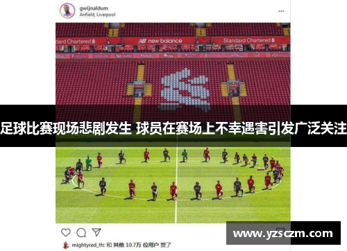 足球比赛现场悲剧发生 球员在赛场上不幸遇害引发广泛关注