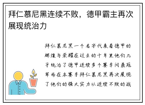 拜仁慕尼黑连续不败，德甲霸主再次展现统治力