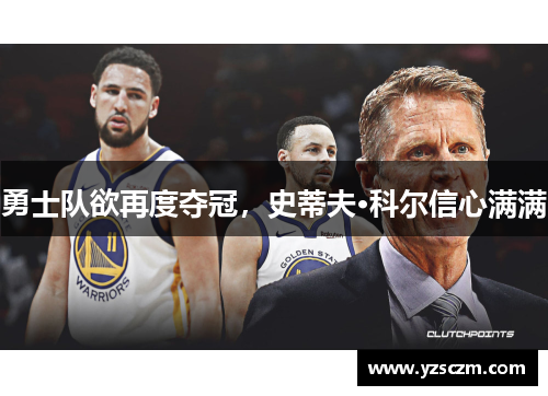 勇士队欲再度夺冠，史蒂夫·科尔信心满满