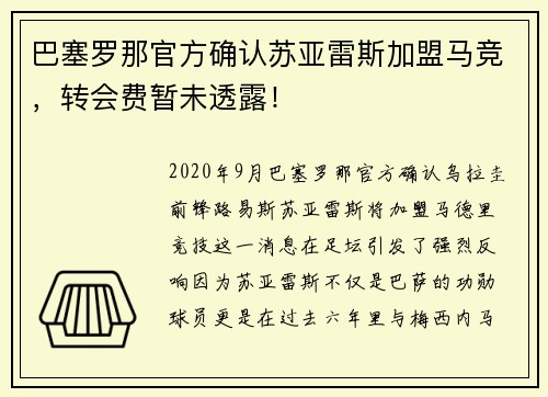 巴塞罗那官方确认苏亚雷斯加盟马竞，转会费暂未透露！