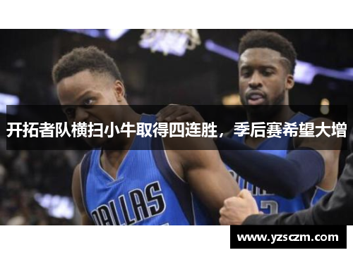 开拓者队横扫小牛取得四连胜，季后赛希望大增