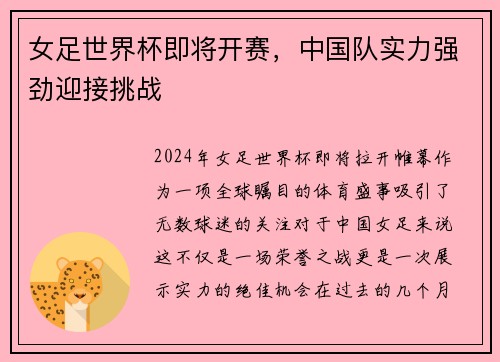 女足世界杯即将开赛，中国队实力强劲迎接挑战