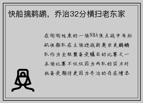 快船擒鹈鹕，乔治32分横扫老东家