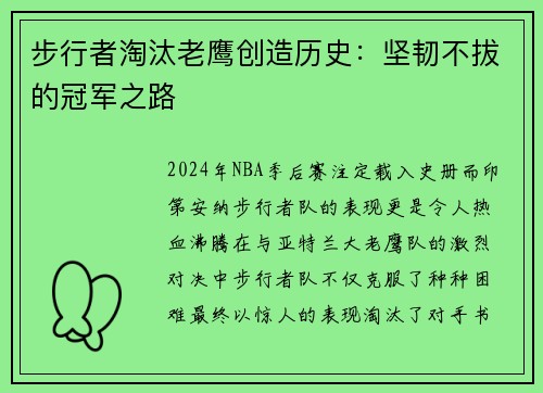 步行者淘汰老鹰创造历史：坚韧不拔的冠军之路