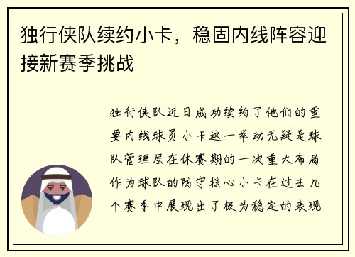 独行侠队续约小卡，稳固内线阵容迎接新赛季挑战