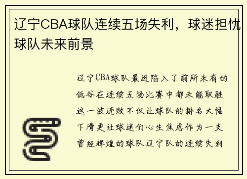 辽宁CBA球队连续五场失利，球迷担忧球队未来前景