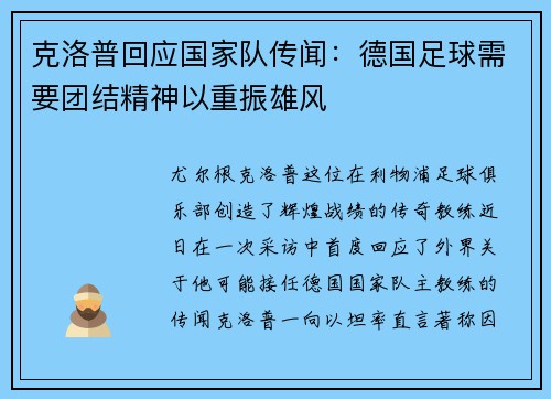克洛普回应国家队传闻：德国足球需要团结精神以重振雄风