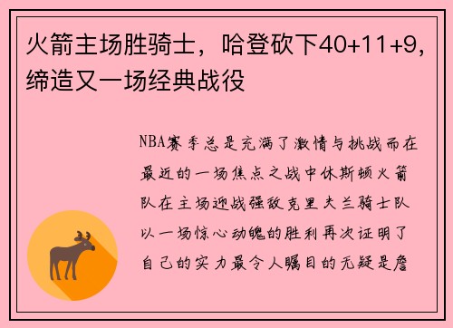 火箭主场胜骑士，哈登砍下40+11+9，缔造又一场经典战役