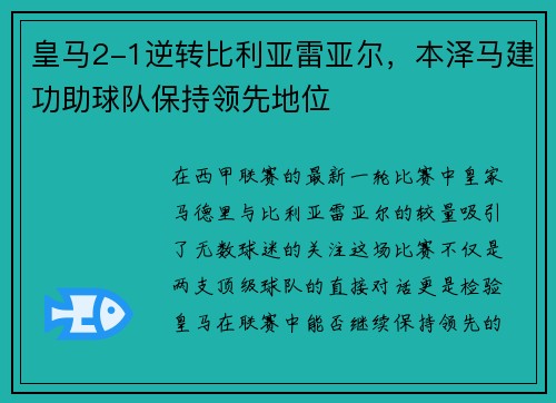 皇马2-1逆转比利亚雷亚尔，本泽马建功助球队保持领先地位