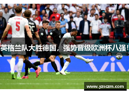 英格兰队大胜德国，强势晋级欧洲杯八强！
