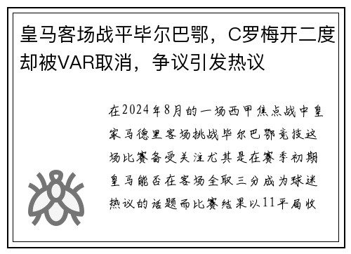 皇马客场战平毕尔巴鄂，C罗梅开二度却被VAR取消，争议引发热议