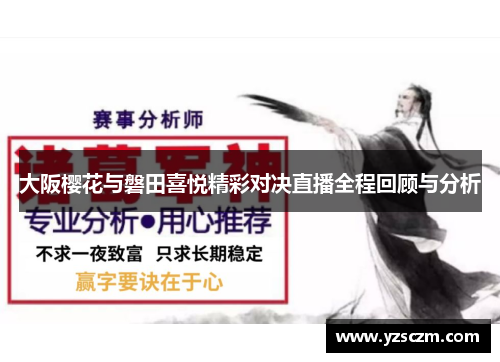 大阪樱花与磐田喜悦精彩对决直播全程回顾与分析