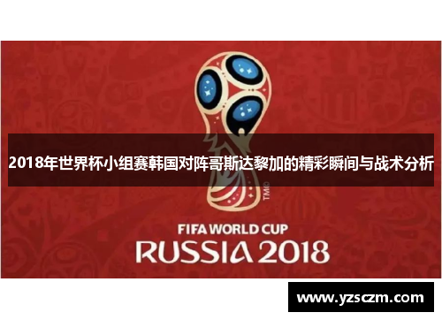 2018年世界杯小组赛韩国对阵哥斯达黎加的精彩瞬间与战术分析