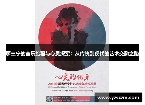 廖三宁的音乐旅程与心灵探索：从传统到现代的艺术交融之路