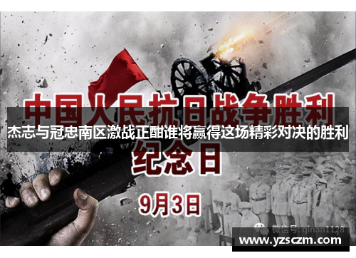 杰志与冠忠南区激战正酣谁将赢得这场精彩对决的胜利