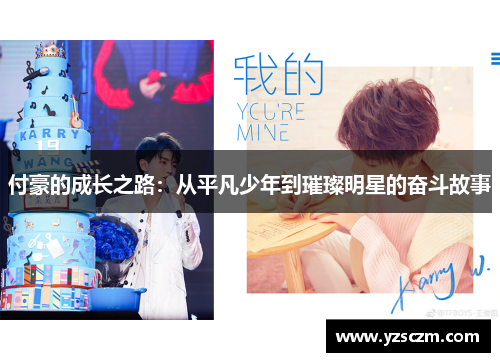 付豪的成长之路：从平凡少年到璀璨明星的奋斗故事