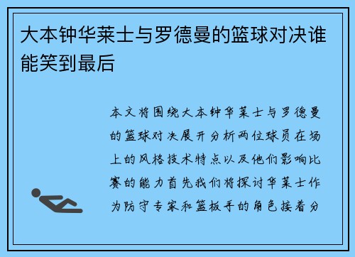 大本钟华莱士与罗德曼的篮球对决谁能笑到最后