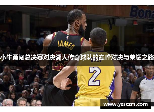 小牛勇闯总决赛对决湖人传奇球队的巅峰对决与荣耀之路
