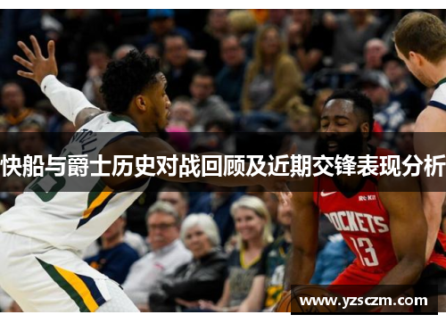 快船与爵士历史对战回顾及近期交锋表现分析