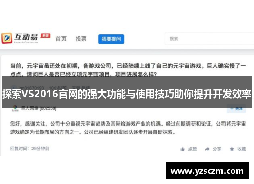 探索VS2016官网的强大功能与使用技巧助你提升开发效率
