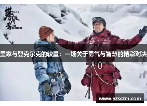 里家与登克尔克的较量：一场关于勇气与智慧的精彩对决