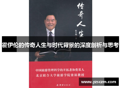 霍伊伦的传奇人生与时代背景的深度剖析与思考