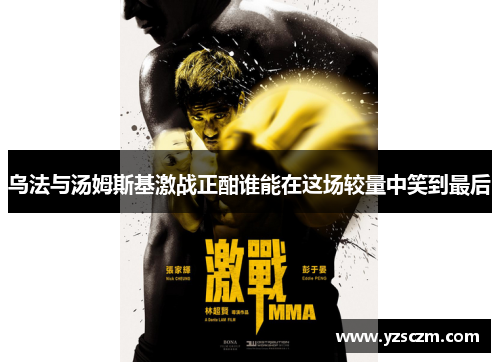 乌法与汤姆斯基激战正酣谁能在这场较量中笑到最后