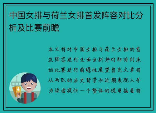 中国女排与荷兰女排首发阵容对比分析及比赛前瞻