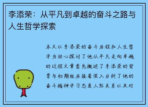 李添荣：从平凡到卓越的奋斗之路与人生哲学探索