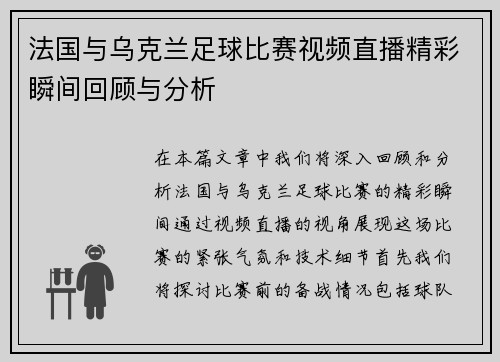 法国与乌克兰足球比赛视频直播精彩瞬间回顾与分析