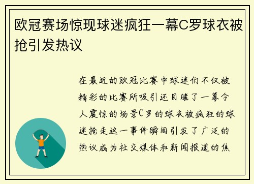 欧冠赛场惊现球迷疯狂一幕C罗球衣被抢引发热议