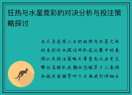 狂热与水星竞彩的对决分析与投注策略探讨