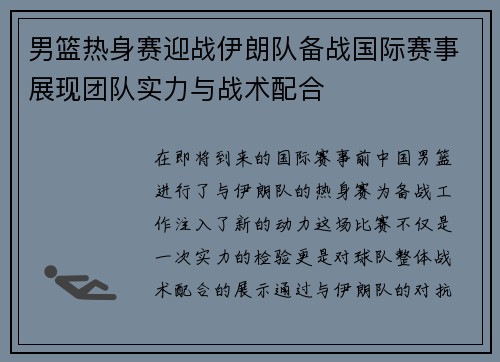 男篮热身赛迎战伊朗队备战国际赛事展现团队实力与战术配合