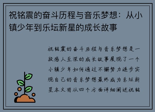 祝铭震的奋斗历程与音乐梦想：从小镇少年到乐坛新星的成长故事