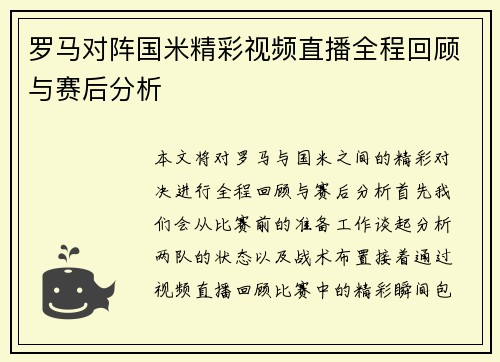 罗马对阵国米精彩视频直播全程回顾与赛后分析