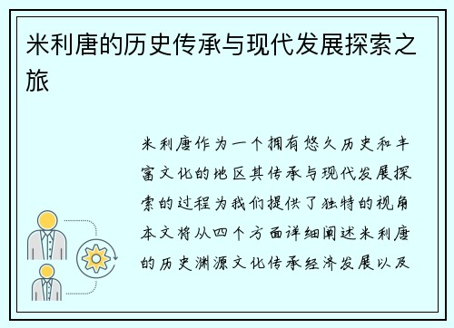 米利唐的历史传承与现代发展探索之旅
